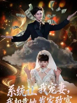 系统让我宠妻，我却靠她发家致富第42集