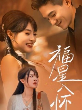 福星入怀第28集