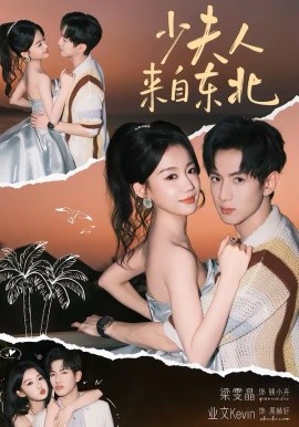 少夫人来自东北第20集