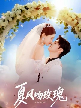 夏风吻玫瑰第71集