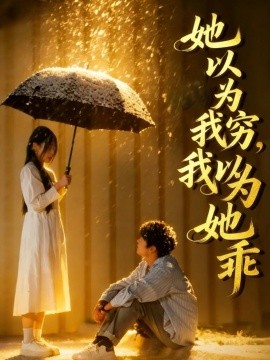 她以为我穷我以为她乖第31集