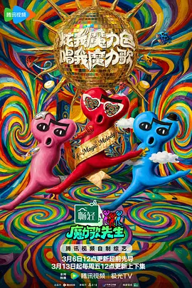 魔力歌先生20260306先导片