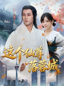 这个仙尊落蓉城第14集