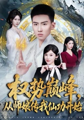权势巅峰，从师娘传我仙功开始第07集