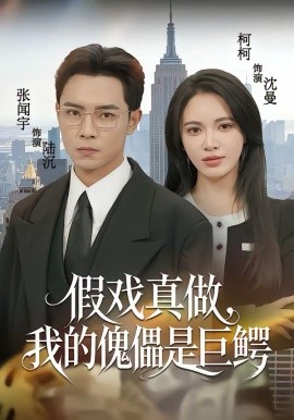 假戏真做，我的傀儡是巨鳄第37集
