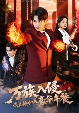 万族入侵，我直接加入豪华午餐第54集