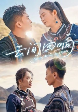 云间回响第21集