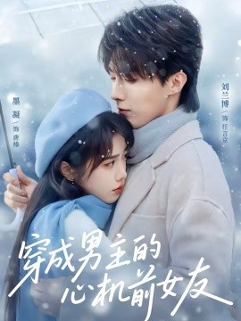 穿成男主的心机前女友第39集