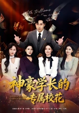神豪学长的专属校花第38集