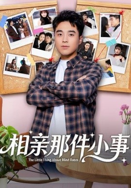 相亲那件小事第01集