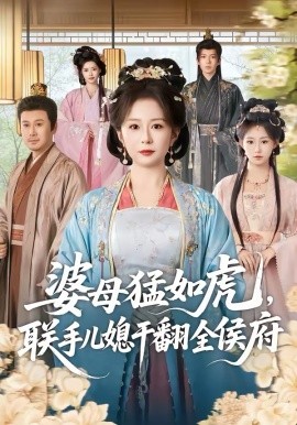 婆母猛如虎，联手儿媳干翻全侯府第42集