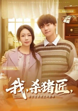 我，杀猪匠，靠情报系统走向巅峰第52集