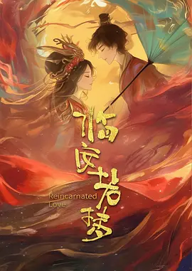 临安若梦第04集