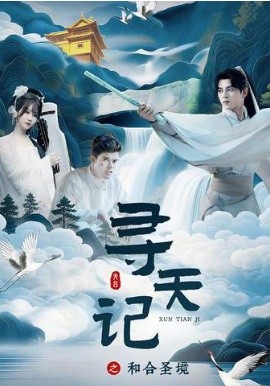 寻天记之和合圣境第01集