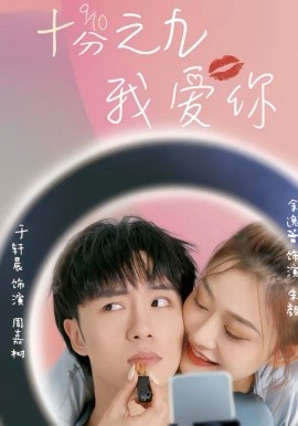 十分之九我爱你第54集