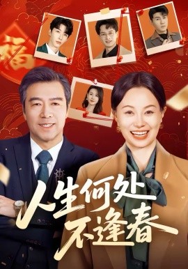 人生何处不逢春第03集