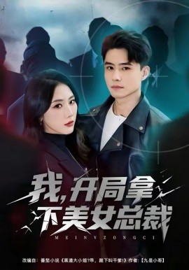 我，开局拿下美女总裁第39集
