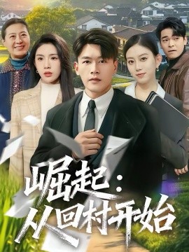 崛起：从回村开始第52集