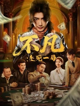 不凡：生死一局第41集