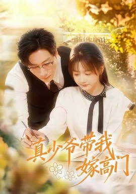 真少爷带我嫁高门第76集