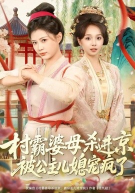 村霸婆母杀进京，被公主儿媳宠疯了第39集