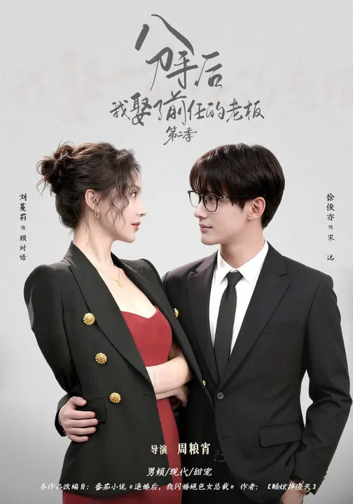 分手后，我娶了前任的老板第二季第78集
