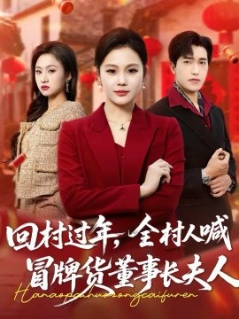 回村过年，全村人喊冒牌货董事长夫人第03集