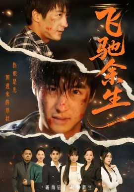 飞驰余生2026第53集
