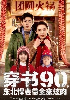 穿书90，东北悍妻带全家炫肉第38集