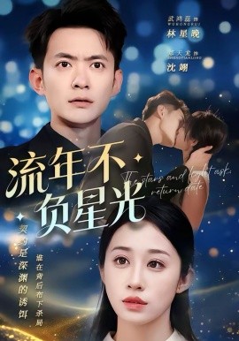 流年不负星光第35集