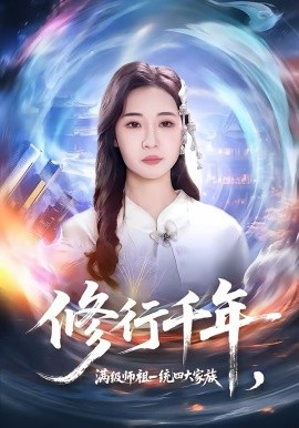 修行千年，满级师祖一统四大家族第05集