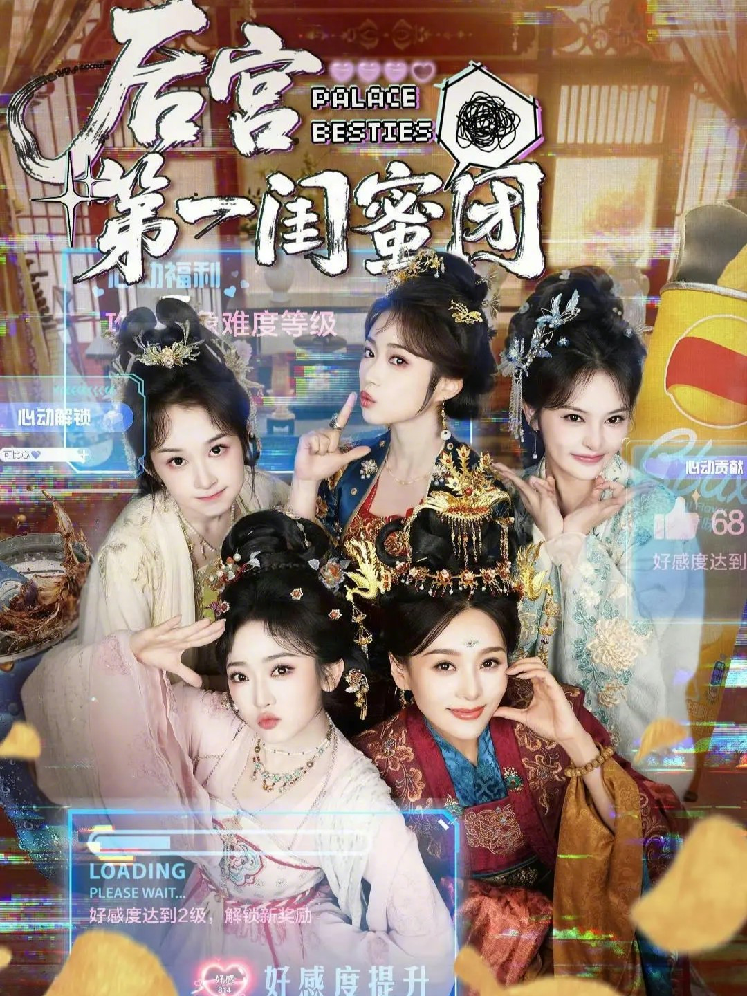 后宫第一闺蜜团第19集