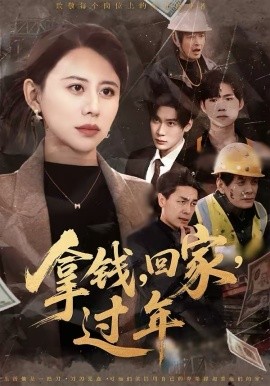 拿钱，回家，过年第64集