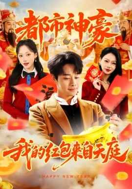 都市神豪我的红包来自天庭第33集