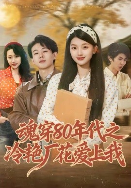 魂穿80年代之冷艳厂花爱上我第01集