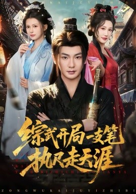 综武开局一支笔执尺走天涯第80集(大结局)