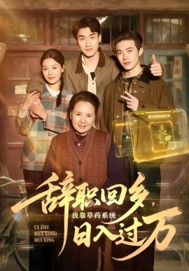 辞职回乡，我靠草药系统日入过万第10集