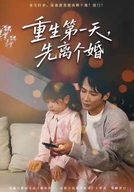 重生第一天，先离个婚第10集