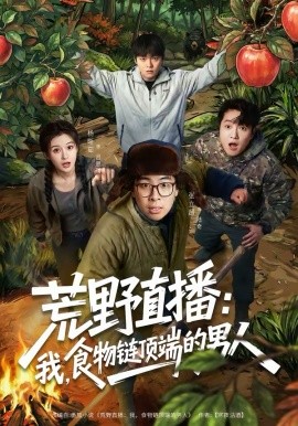 荒野直播：我，食物链顶端的男人第75集