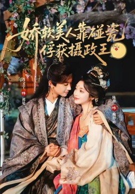 娇软美人靠碰瓷俘获摄政王第01集