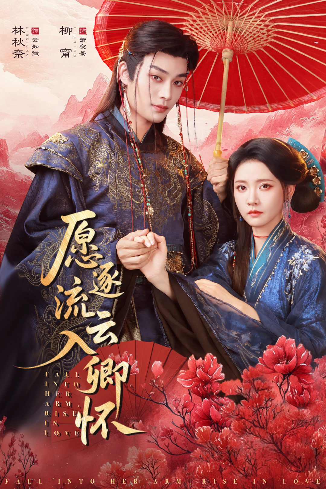愿逐流云入卿怀第12集