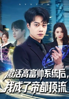 激活高富帅系统后，我成了帝都顶流第53集