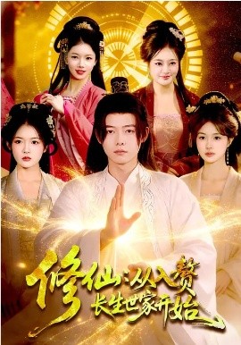 修仙：从入赘长生世家开始第08集