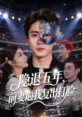 隐退五年，前妻逼我复出打脸第79集