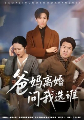 爸妈离婚问我选谁第32集