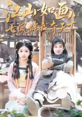 江山如画，七凤伴我夺天下第47集