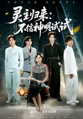 灵主归来：不信神明试试第07集