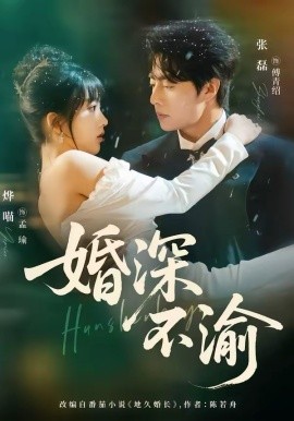 婚深不渝第65集