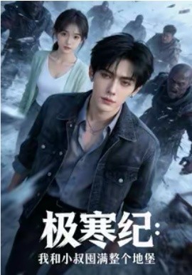 极寒纪：我和小叔囤满整个地堡第01集