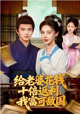 给老婆花钱十倍返利，我富可敌国第56集